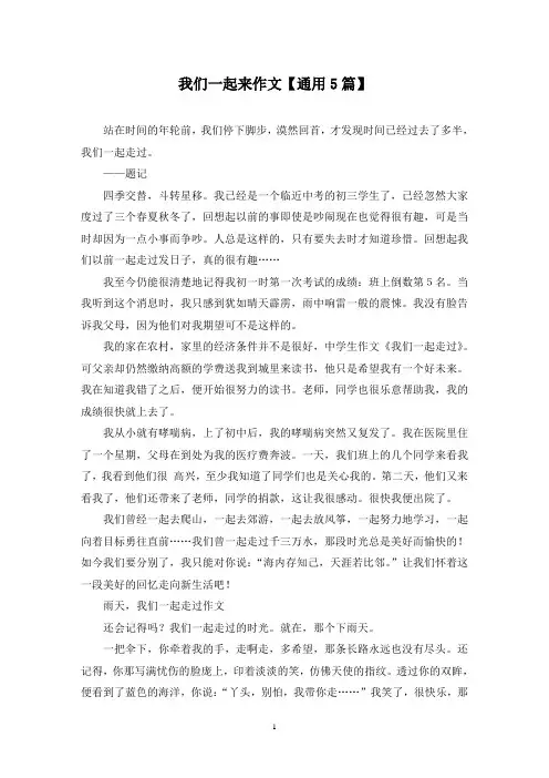 精选我们一起来作文【通用5篇】