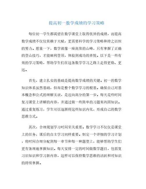 提高初一数学成绩的学习策略