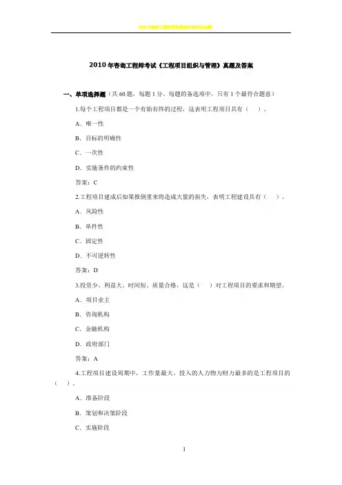 2010年咨询工程师《工程项目组织与管理》考试真题及答案