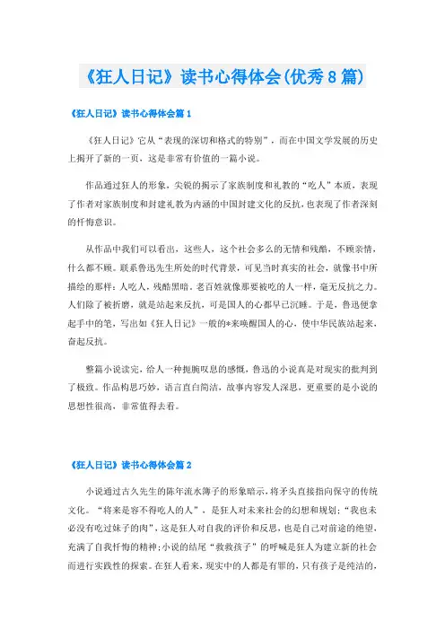 《狂人日记》读书心得体会(优秀8篇)