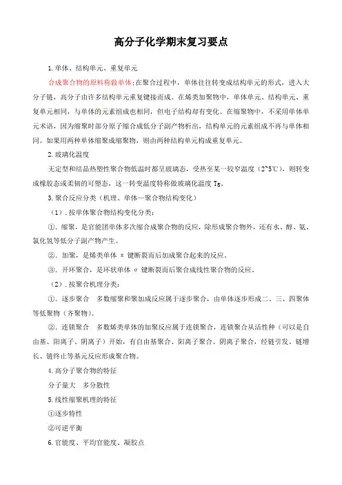 高分子化学期末复习要点