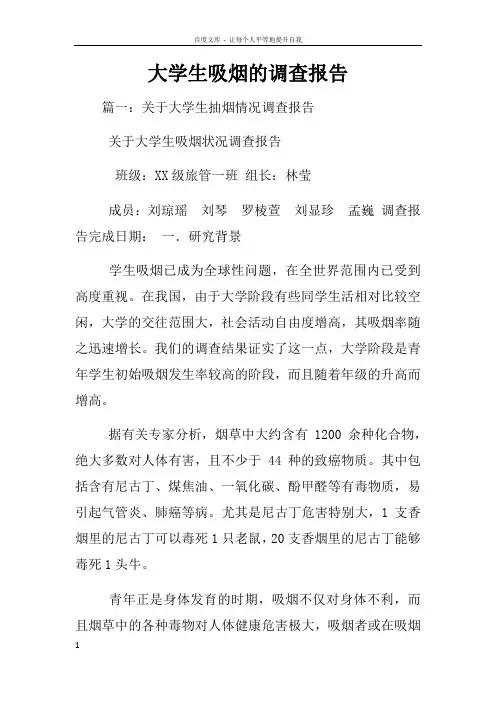 大学生吸烟的调查报告