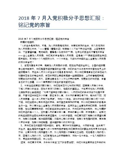 2018年7月入党积极分子思想汇报：铭记党的宗旨