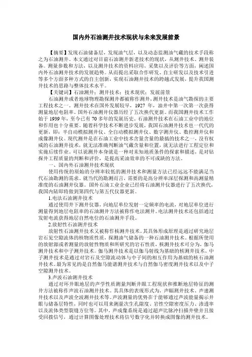 国内外石油测井技术现状与未来发展前景