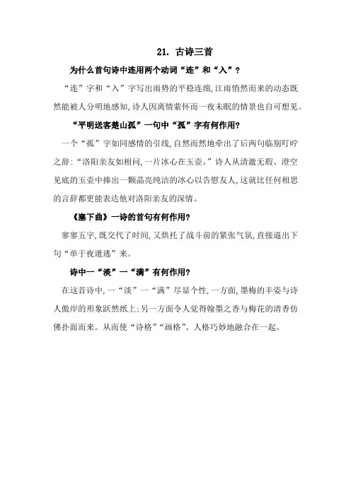 四年级语文下册素材-二次备课素材-21.古诗三首-人教部编版
