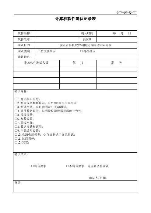 医疗器械质量体系计算机软件确认表模板