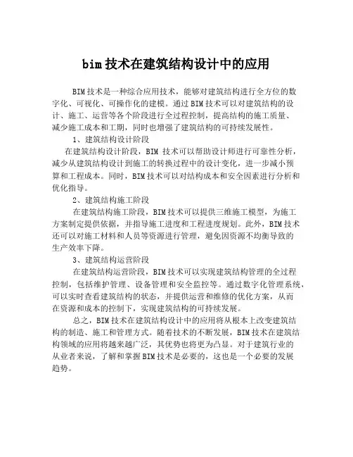 bim技术在建筑结构设计中的应用