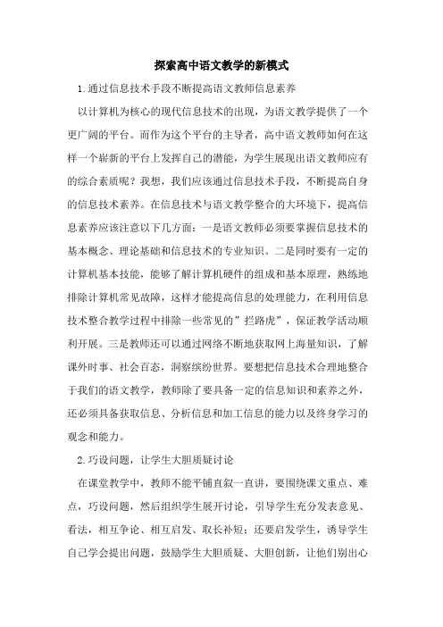 探索高中语文教学的新模式