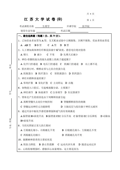 江苏大学2021年《生理学》期末考试试卷