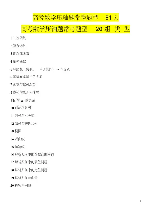 高考数学压轴题常考题型81页
