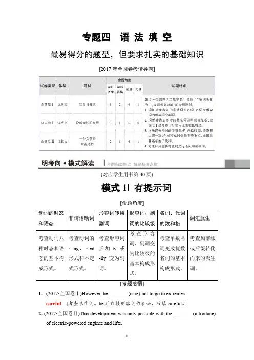 2018版高考英语二轮复习讲义： 第1部分 专题4 模式1  有提示词
