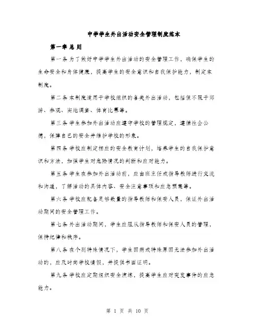 中学学生外出活动安全管理制度范本