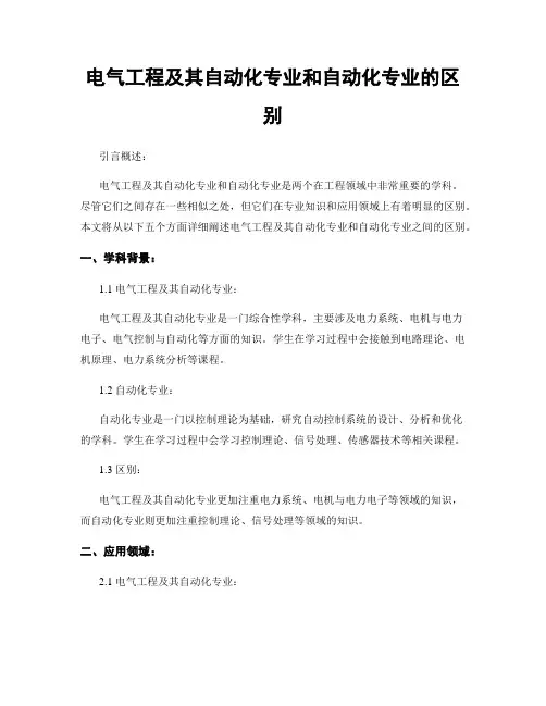 电气工程及其自动化专业和自动化专业的区别
