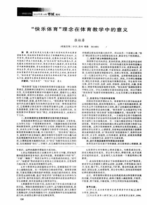 “快乐体育”理念在体育教学中的意义