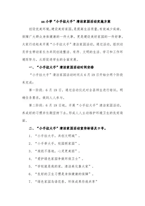 xx小学“小手拉大手”清洁家园活动实施方案