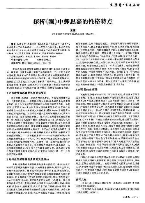 探析《飘》中郝思嘉的性格特点