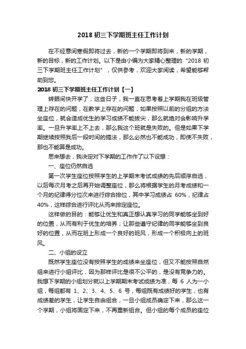 2018初三下学期班主任工作计划