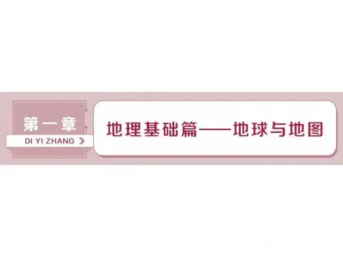 2019届高考地理(人教版)总复习课件：第一章 地理基础篇——地球与地图第1讲 地球仪与地图(55张PPT)