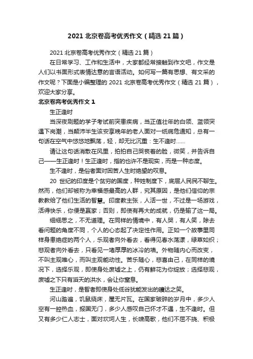2021北京卷高考优秀作文（精选21篇）