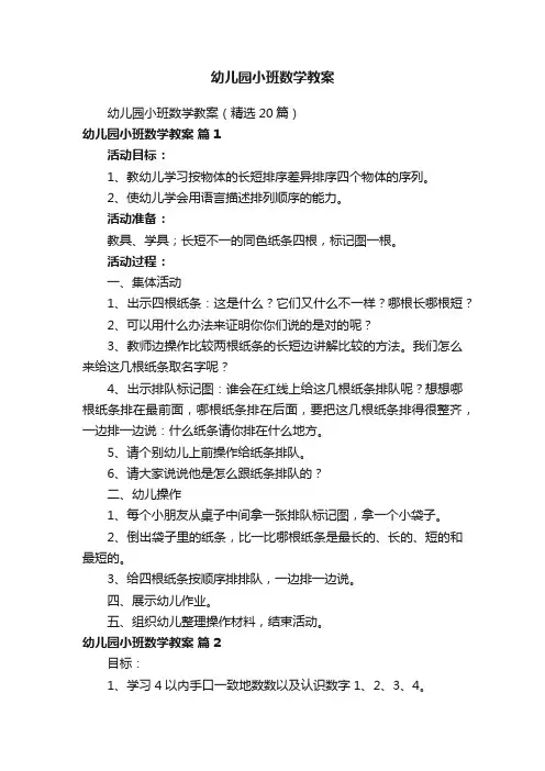 幼儿园小班数学教案