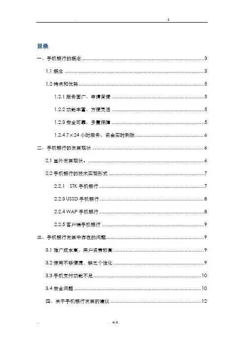 手机银行发展现状存在的问题以及解决方法