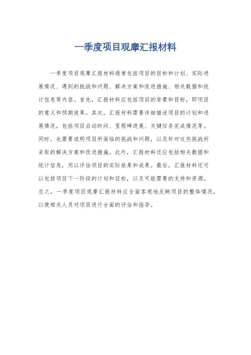 一季度项目观摩汇报材料