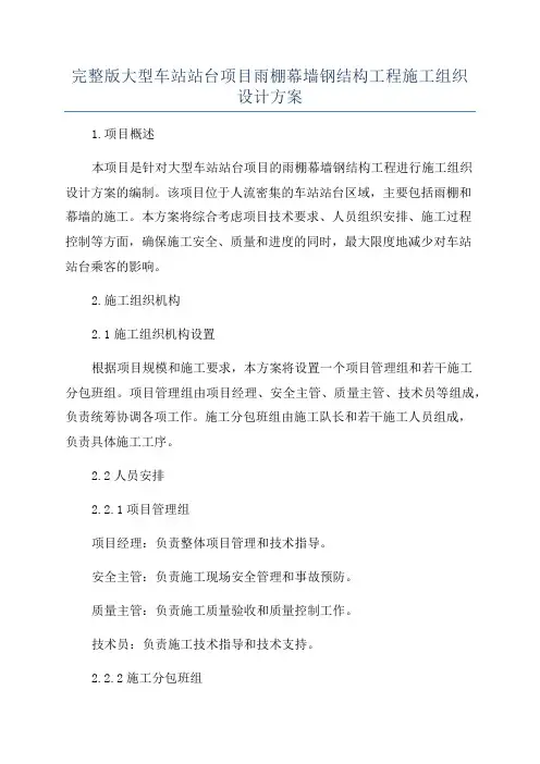 完整版大型车站站台项目雨棚幕墙钢结构工程施工组织设计方案