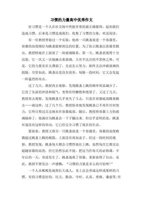 习惯的力量高中优秀作文