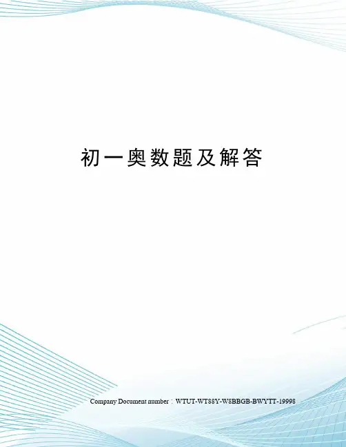 初一奥数题及解答