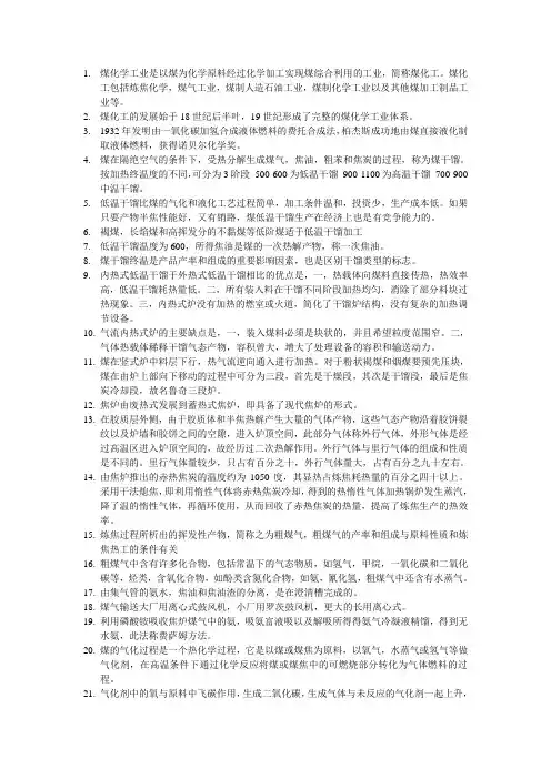 煤化学工业是以煤为化学原料经过化学加工实现煤综合利用的工业