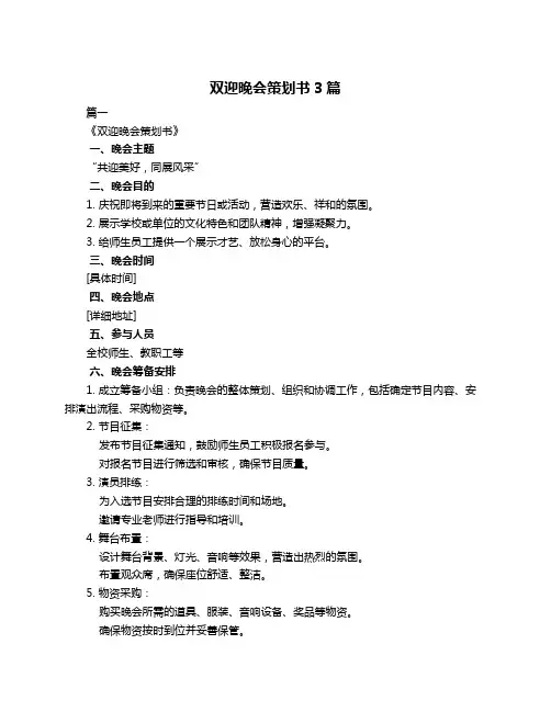 双迎晚会策划书3篇