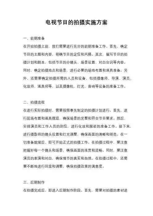 电视节目的拍摄实施方案