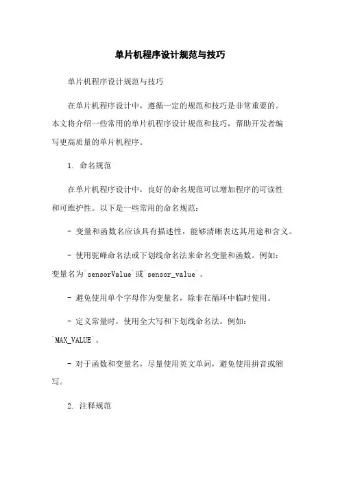 单片机程序设计规范与技巧-无删减范文