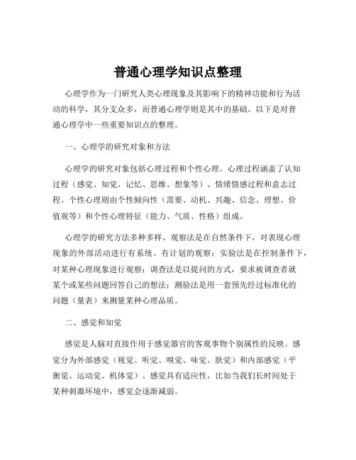 普通心理学知识点整理