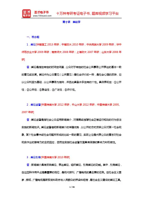 陈力丹《新闻理论十讲》章节题库(第十讲 舆论学)【圣才出品】