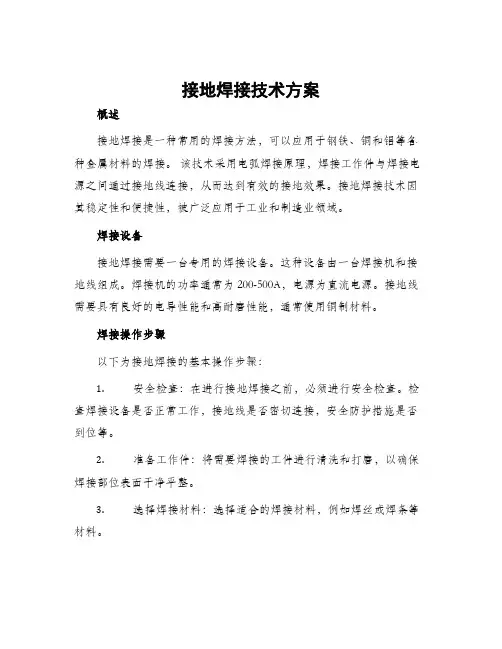接地焊接技术方案