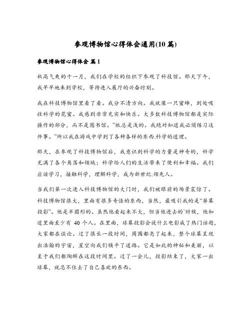 参观博物馆心得体会通用(10篇)