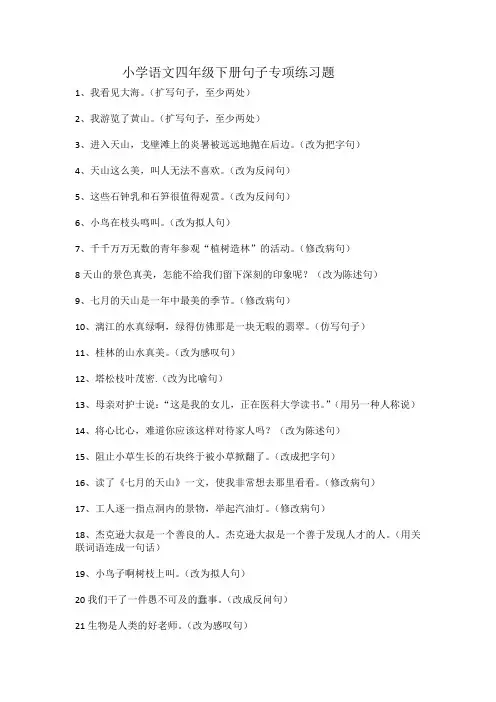 (完整版)小学语文四年级下册句子专项练习题
