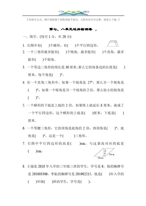 苏教版四年级数学下册第七、八单元过关检测卷及答案.docx