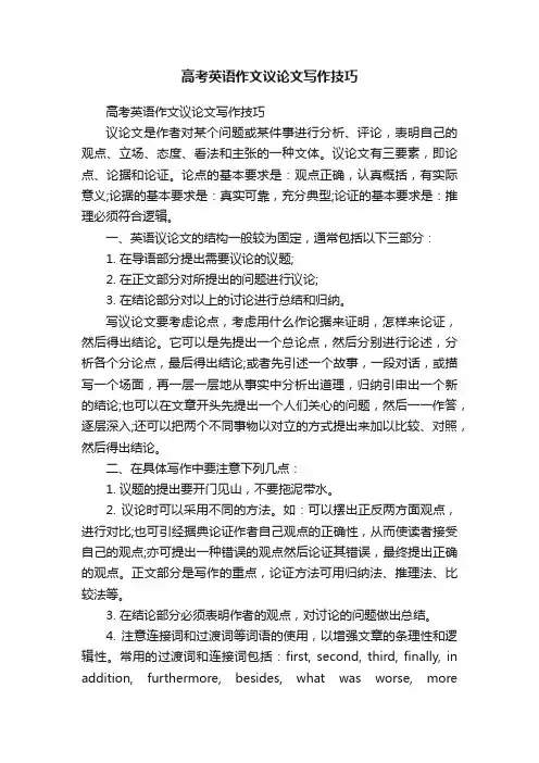 高考英语作文议论文写作技巧