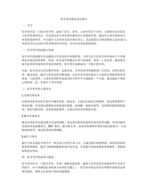 医学美学期末总结报告