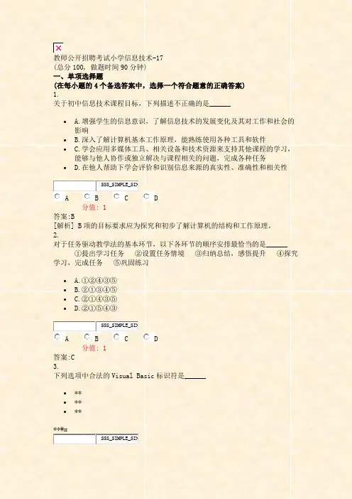 教师公开招聘考试小学信息技术-17_真题(含答案与解析)-交互
