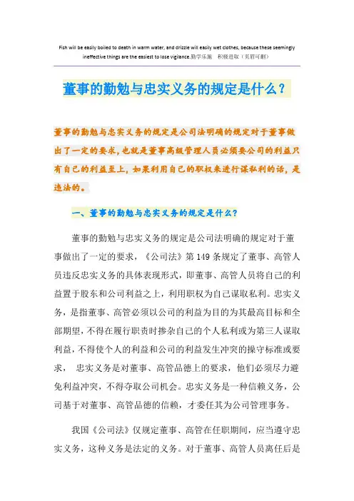 董事的勤勉与忠实义务的规定是什么？