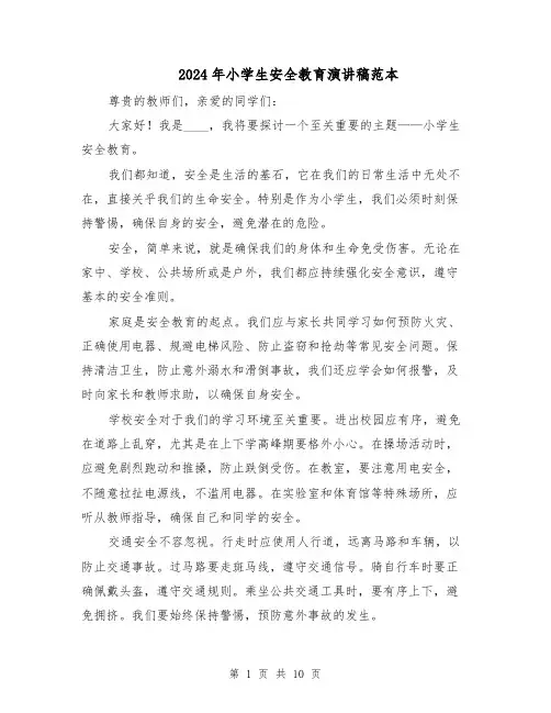 2024年小学生安全教育演讲稿范本(六篇)