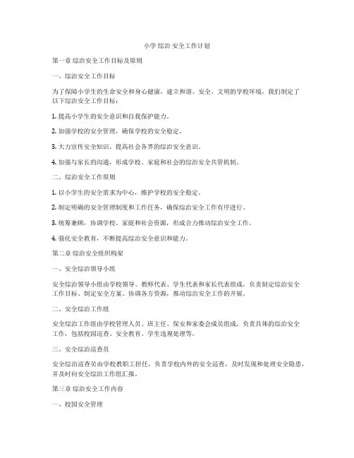 小学 综治 安全工作计划
