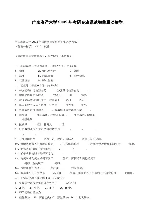 广东海洋大学考研专业课试卷普通动物学