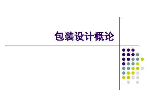 包装设计概论PPT课件