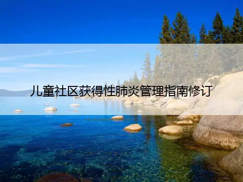 儿童社区获得性肺炎管理指南