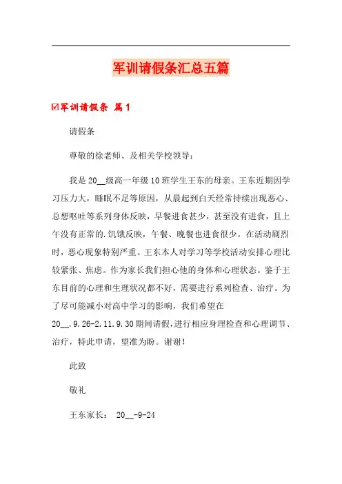 军训请假条汇总五篇【整合汇编】