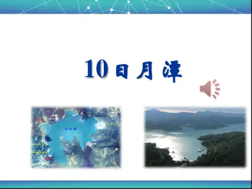 最新部编人教版二年级上册语文《日月潭》教学课件